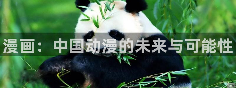 想要成为影之实力者奇漫屋漫画：漫画：中国动漫的未来与可能性