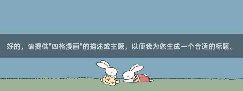 终末的女武神漫画奇漫屋：好的，