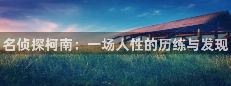 奇漫屋漫画特利迦奥特曼免费观看：名侦探柯南：一场人性的历练与发现