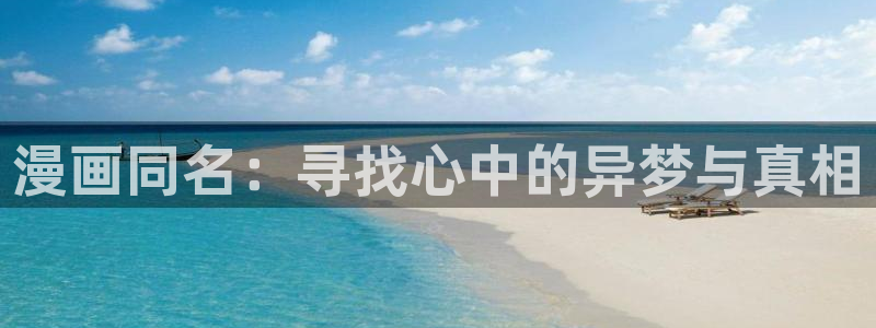 奇漫屋动漫官网imomoe：漫画同名：寻找心中的异梦与真相