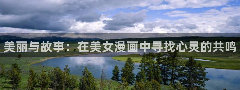 奇漫屋动漫网好看的动漫：美丽与故事：在美女漫画中寻找心灵的共鸣