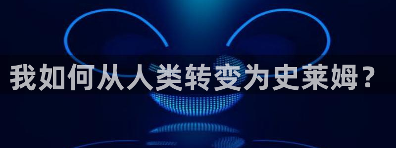 我的守护女友奇漫屋漫画：我如何从人类转变为史莱姆？