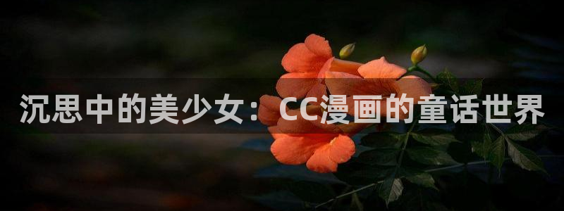 奇漫屋动漫 僧侣：沉思中的美少女：CC漫画的童话世界