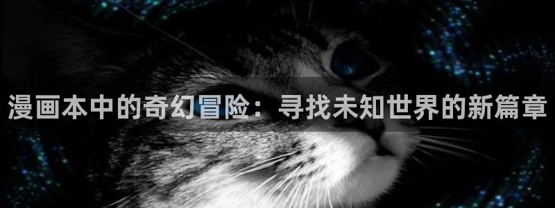 里面也请好好对待奇漫屋漫画：漫画本中的奇幻冒险：寻找未知世界的新篇章