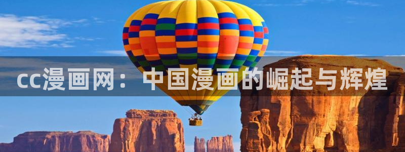 奇漫屋动漫下载：cc漫画网：中国漫画的崛起与辉煌