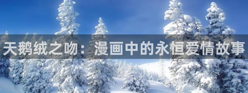 僧侣之夜动漫奇漫屋：天鹅绒之吻：漫画中的永恒爱情故事