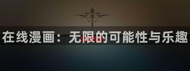 杜鹃的婚约奇漫屋漫画：在线漫画