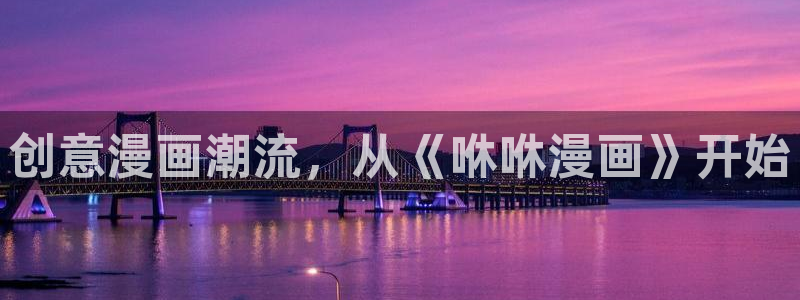 fleur奇漫屋动漫官网：创意漫画潮流，从《咻咻漫画》开始