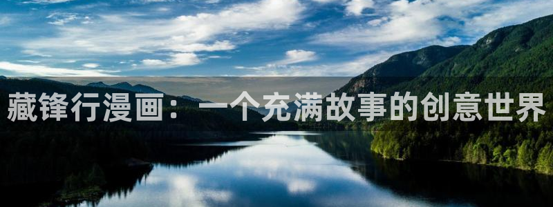 奇漫屋动漫异世界四重奏：藏锋行漫画：一个充满故事的创意世界