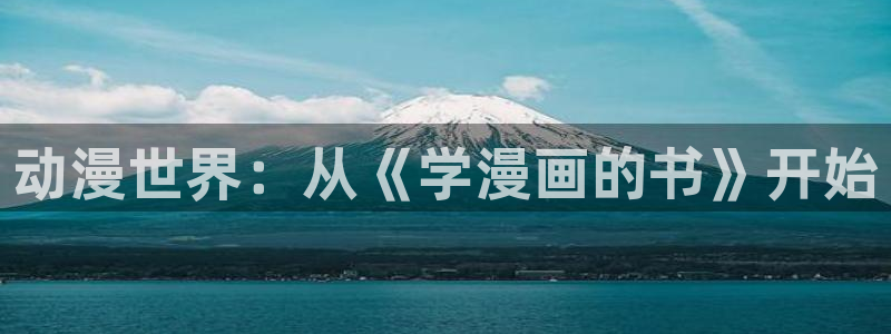 奇漫屋动漫的网址：动漫世界：从《学漫画的书》开始