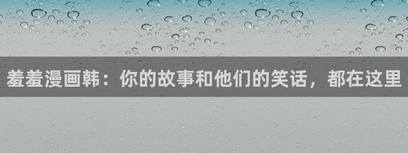 奇漫屋漫画平台：羞羞漫画韩：你的故事和他们的笑话，都在这里