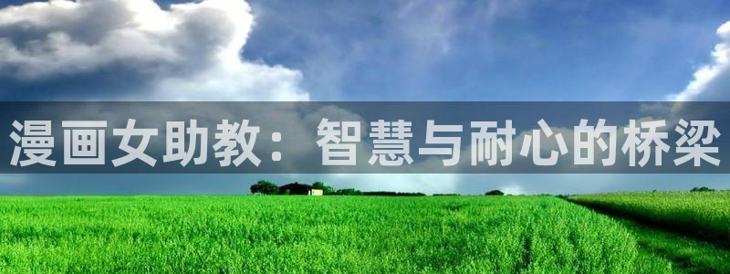 惊爆游戏奇漫屋动漫：漫画女助教：智慧与耐心的桥梁