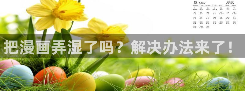 秒速五厘米奇漫屋动漫：把漫画弄湿了吗？解决办法来了！