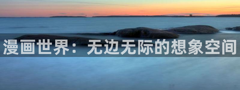 奇漫屋动漫专注于动：漫画世界：无边无际的想象空间